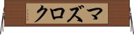 マズロク Horizontal Wall Scroll