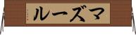 マズール Horizontal Wall Scroll