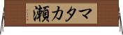マタカ瀬 Horizontal Wall Scroll