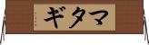 マタギ Horizontal Wall Scroll
