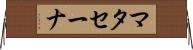 マタセーナ Horizontal Wall Scroll