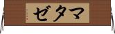 マタゼ Horizontal Wall Scroll