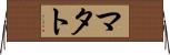 マタト Horizontal Wall Scroll