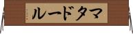 マタドール Horizontal Wall Scroll