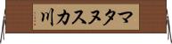 マタヌスカ川 Horizontal Wall Scroll