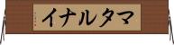 マタルナイ Horizontal Wall Scroll