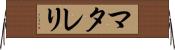 マタレリ Horizontal Wall Scroll
