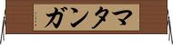 マタンガ Horizontal Wall Scroll