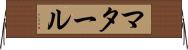 マタール Horizontal Wall Scroll