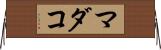 マダコ Horizontal Wall Scroll