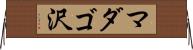 マダゴ沢 Horizontal Wall Scroll