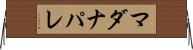 マダナパレ Horizontal Wall Scroll