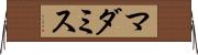 マダミス Horizontal Wall Scroll