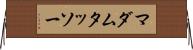 マダム・タッソー Horizontal Wall Scroll