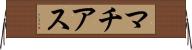 マチアス Horizontal Wall Scroll