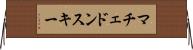 マチェドンスキー Horizontal Wall Scroll