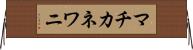 マチカネワニ Horizontal Wall Scroll