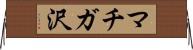 マチガ沢 Horizontal Wall Scroll