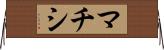 マチシ Horizontal Wall Scroll