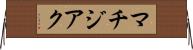マチジアク Horizontal Wall Scroll