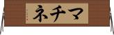 マチネ Horizontal Wall Scroll