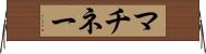 マチネー Horizontal Wall Scroll