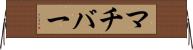マチバー Horizontal Wall Scroll
