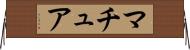 マチュア Horizontal Wall Scroll