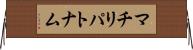 マチリパトナム Horizontal Wall Scroll