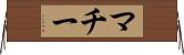 マチー Horizontal Wall Scroll