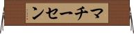 マチーセン Horizontal Wall Scroll
