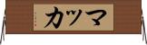 マッカ Horizontal Wall Scroll