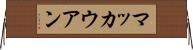 マッカウアン Horizontal Wall Scroll