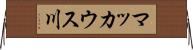 マッカウス川 Horizontal Wall Scroll