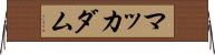 マッカダム Horizontal Wall Scroll