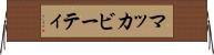 マッカビーティ Horizontal Wall Scroll