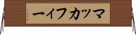 マッカフィー Horizontal Wall Scroll