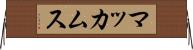 マッカムス Horizontal Wall Scroll