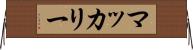 マッカリー Horizontal Wall Scroll