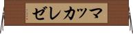 マッカレゼ Horizontal Wall Scroll