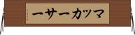 マッカーサー Horizontal Wall Scroll