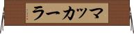マッカーラ Horizontal Wall Scroll