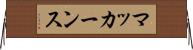 マッカーンス Horizontal Wall Scroll