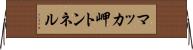 マッカ岬トンネル Horizontal Wall Scroll