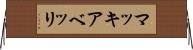 マッキアベッリ Horizontal Wall Scroll