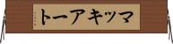 マッキアート Horizontal Wall Scroll