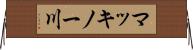 マッキノー川 Horizontal Wall Scroll