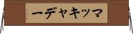 マッキャデー Horizontal Wall Scroll