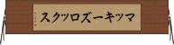 マッキーズロックス Horizontal Wall Scroll