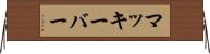マッキーバー Horizontal Wall Scroll
